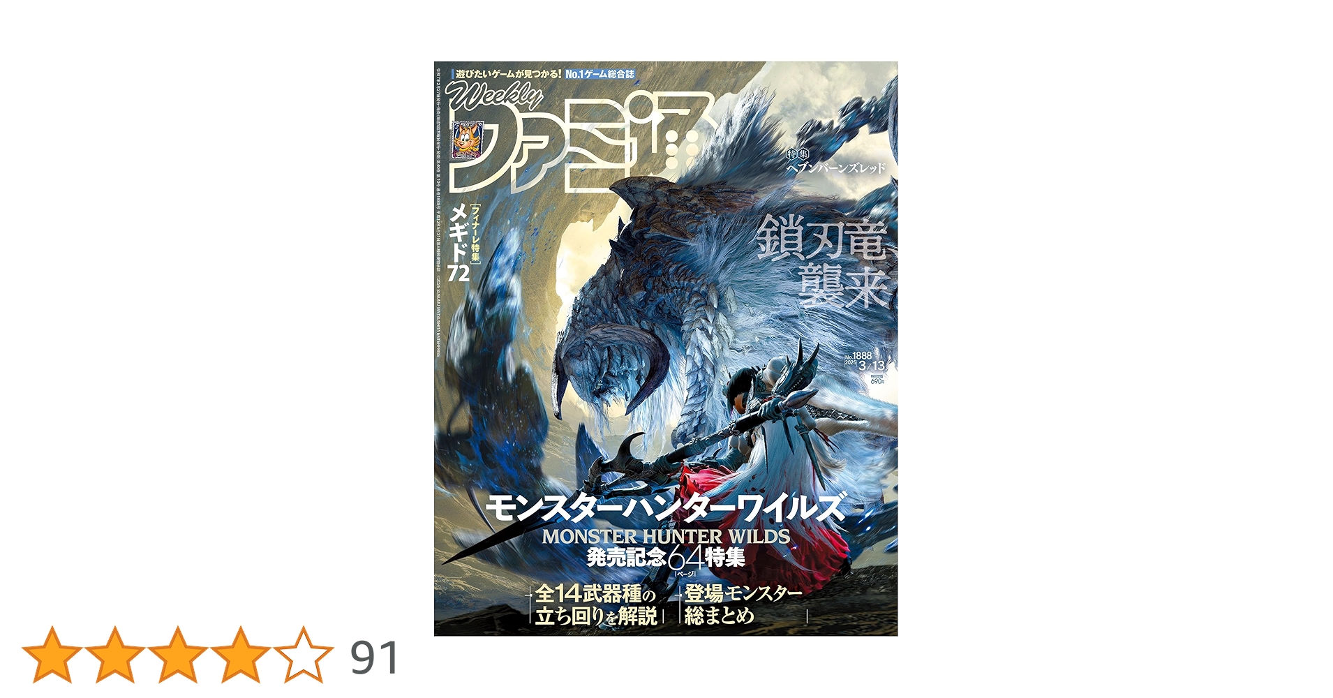 週刊ファミ通　20周年記念号　913号914号915号916号917号フルセット 週刊ファミ通 2025年10月9日号 No.1916」週刊ファミ通編集部